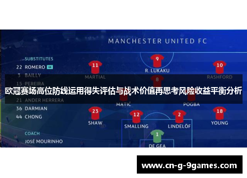 欧冠赛场高位防线运用得失评估与战术价值再思考风险收益平衡分析