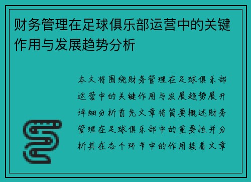 /uploads/images/20260508/cai-wu-guan-li-zai-zu-qiu-ju-le-bu-yun-ying-zhong-de-guan-jian-zuo-yong-yu-fa-zhan-qu-shi-fen-xi.webp