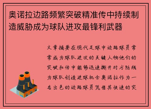 奥诺拉边路频繁突破精准传中持续制造威胁成为球队进攻最锋利武器