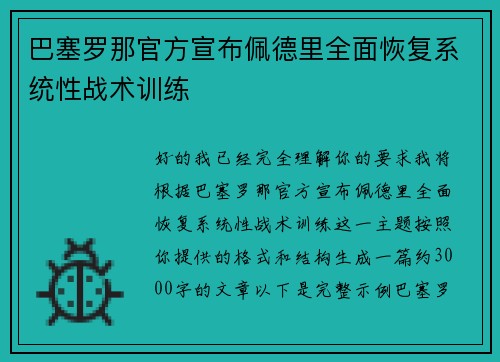 /uploads/images/20260707/ba-sai-luo-na-guan-fang-xuan-bu-pei-de-li-quan-mian-hui-fu-xi-tong-xing-zhan-shu-xun-lian.webp