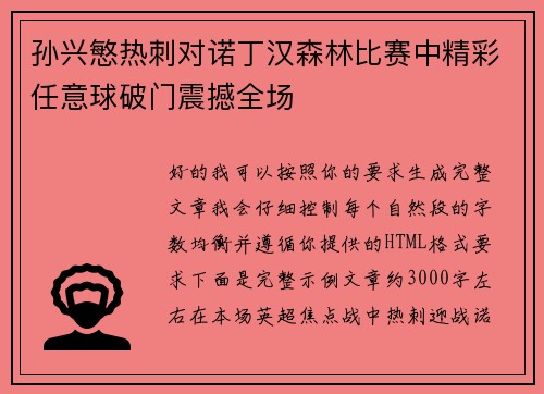 孙兴慜热刺对诺丁汉森林比赛中精彩任意球破门震撼全场