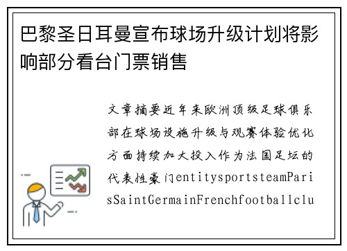 巴黎圣日耳曼宣布球场升级计划将影响部分看台门票销售