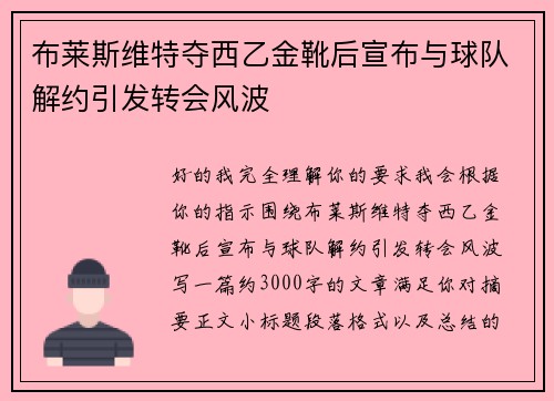 /uploads/images/20260708/bu-lai-si-wei-te-duo-xi-yi-jin-xue-hou-xuan-bu-yu-qiu-dui-jie-yue-yin-fa-zhuan-hui-feng-bo.webp