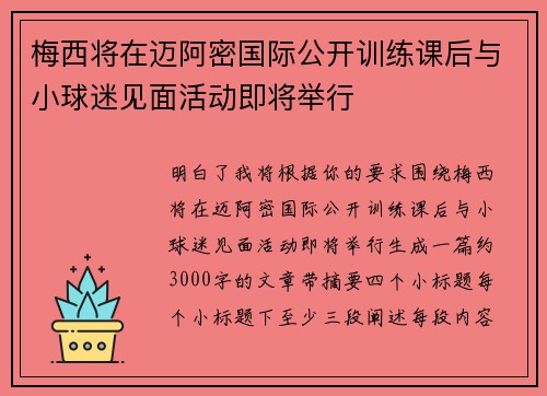 /uploads/images/20260804/mei-xi-jiang-zai-mai-a-mi-guo-ji-gong-kai-xun-lian-ke-hou-yu-xiao-qiu-mi-jian-mian-huo-dong-ji-jiang-ju-xing.webp